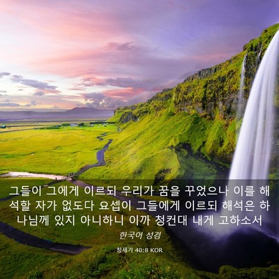Picture 03 - 창세기 40:8 KOR - 그들이 그에게 이르되 우리가 꿈을 - Bible Verse Picture