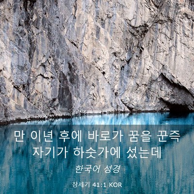 Picture 03 - 창세기 41:1 KOR - 만 이년 후에 바로가 꿈을 꾼즉 - Bible Verse Picture