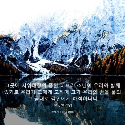 Picture 03 - 창세기 41:12 KOR - 그곳에 시위대장의 종된 히브리 - Bible Verse Picture
