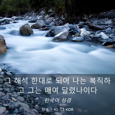 Picture 03 - 창세기 41:13 KOR - 그 해석 한대로 되어 나는 복직하고 - Bible Verse Picture