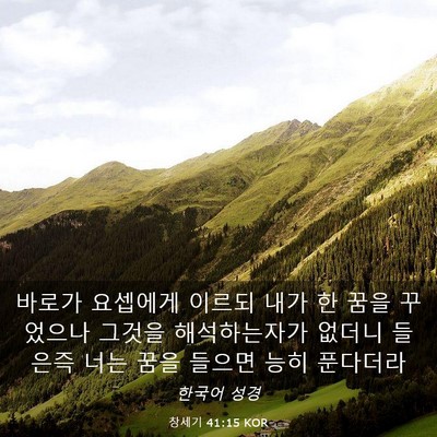 Picture 03 - 창세기 41:15 KOR - 바로가 요셉에게 이르되 내가 한 - Bible Verse Picture