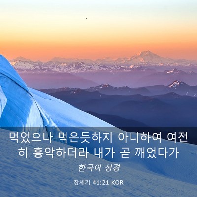 Picture 03 - 창세기 41:21 KOR - 먹었으나 먹은듯하지 아니하여 - Bible Verse Picture