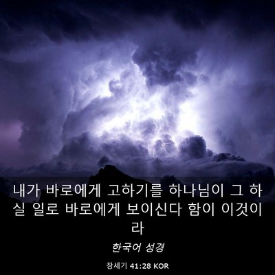 Picture 03 - 창세기 41:28 KOR - 내가 바로에게 고하기를 하나님이 그 - Bible Verse Picture