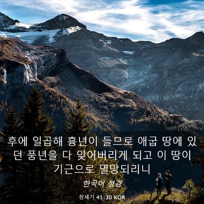 Picture 03 - 창세기 41:30 KOR - 후에 일곱해 흉년이 들므로 애굽 - Bible Verse Picture