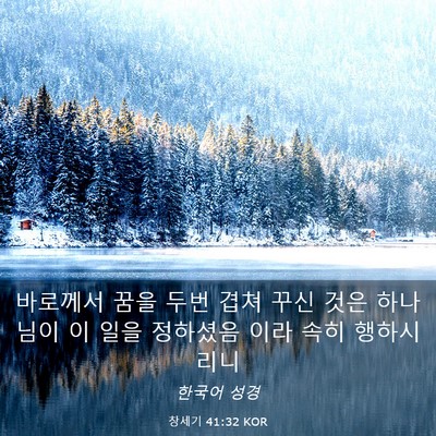 Picture 03 - 창세기 41:32 KOR - 바로께서 꿈을 두번 겹쳐 꾸신 것은 - Bible Verse Picture