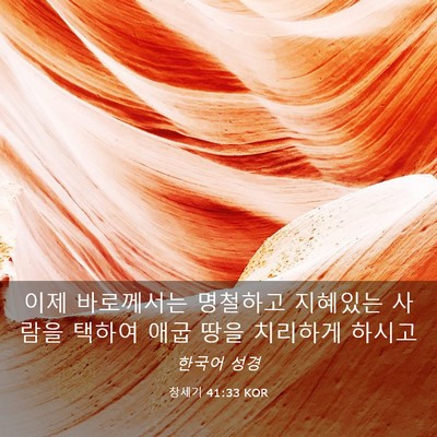 Picture 03 - 창세기 41:33 KOR - 이제 바로께서는 명철하고 지혜있는 - Bible Verse Picture