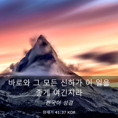 Picture 03 - 창세기 41:37 KOR - 바로와 그 모든 신하가 이 일을 좋게 - Bible Verse Picture