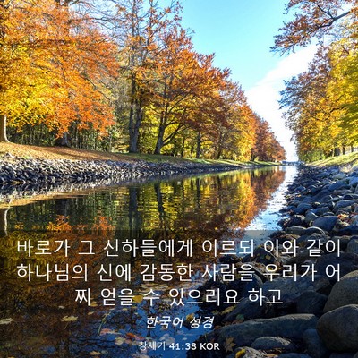 Picture 03 - 창세기 41:38 KOR - 바로가 그 신하들에게 이르되 이와 - Bible Verse Picture