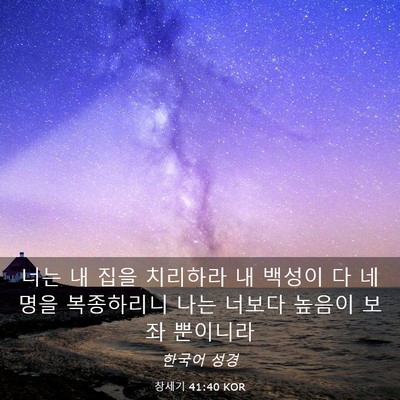 Picture 03 - 창세기 41:40 KOR - 너는 내 집을 치리하라 내 백성이 다 - Bible Verse Picture