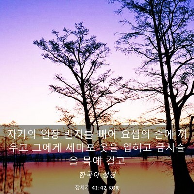 Picture 03 - 창세기 41:42 KOR - 자기의 인장 반지를 빼어 요셉의 - Bible Verse Picture
