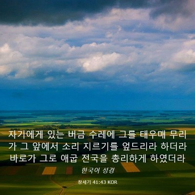 Picture 03 - 창세기 41:43 KOR - 자기에게 있는 버금 수레에 그를 - Bible Verse Picture