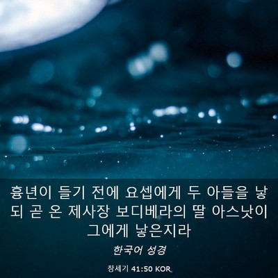 Picture 03 - 창세기 41:50 KOR - 흉년이 들기 전에 요셉에게 두 - Bible Verse Picture
