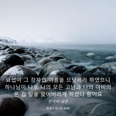 Picture 03 - 창세기 41:51 KOR - 요셉이 그 장자의 이름을 므낫세라 - Bible Verse Picture