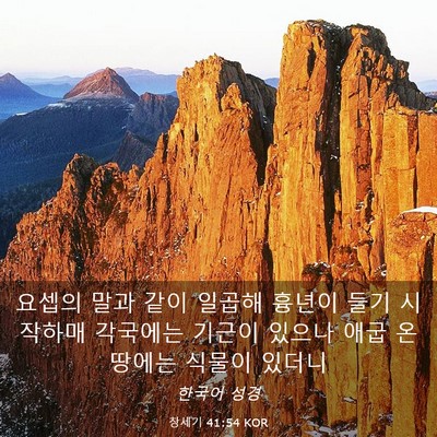 Picture 03 - 창세기 41:54 KOR - 요셉의 말과 같이 일곱해 흉년이 - Bible Verse Picture