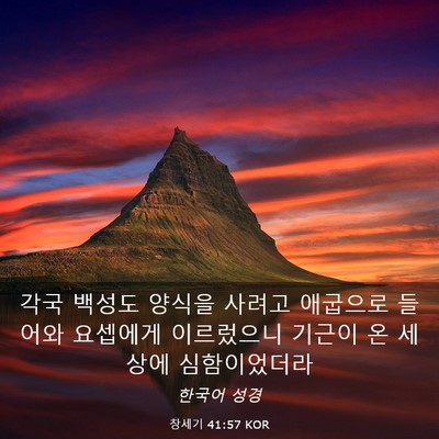 Picture 03 - 창세기 41:57 KOR - 각국 백성도 양식을 사려고 애굽으로 - Bible Verse Picture