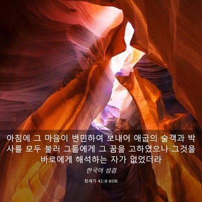 Picture 03 - 창세기 41:8 KOR - 아침에 그 마음이 번민하여 보내어 - Bible Verse Picture
