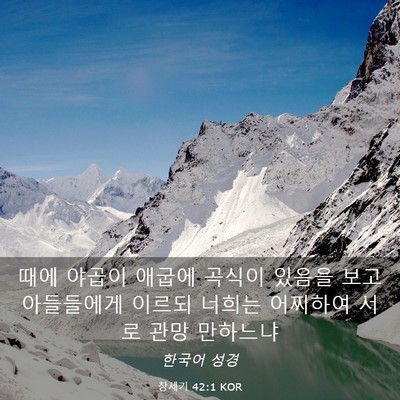 Picture 03 - 창세기 42:1 KOR - 때에 야곱이 애굽에 곡식이 있음을 - Bible Verse Picture