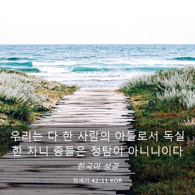 Picture 03 - 창세기 42:11 KOR - 우리는 다 한 사람의 아들로서 - Bible Verse Picture