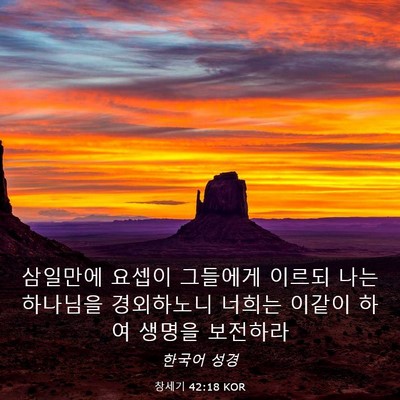 Picture 03 - 창세기 42:18 KOR - 삼일만에 요셉이 그들에게 이르되 - Bible Verse Picture