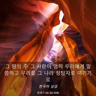 Picture 03 - 창세기 42:30 KOR - 그 땅의 주 그 사람이 엄히 우리에게 - Bible Verse Picture