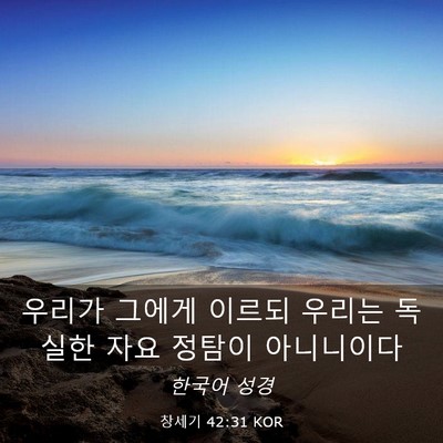 Picture 03 - 창세기 42:31 KOR - 우리가 그에게 이르되 우리는 독실한 - Bible Verse Picture