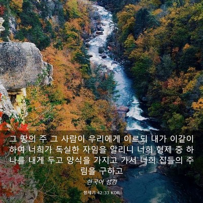 Picture 03 - 창세기 42:33 KOR - 그 땅의 주 그 사람이 우리에게 - Bible Verse Picture