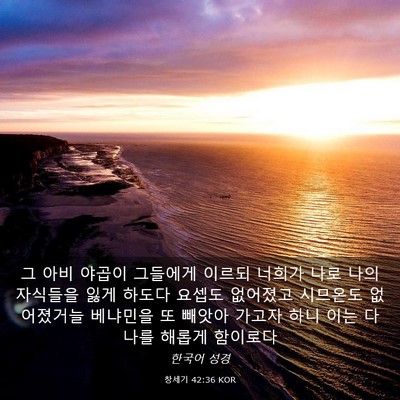 Picture 03 - 창세기 42:36 KOR - 그 아비 야곱이 그들에게 이르되 - Bible Verse Picture