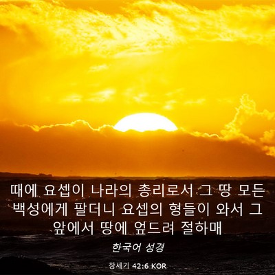 Picture 03 - 창세기 42:6 KOR - 때에 요셉이 나라의 총리로서 그 땅 - Bible Verse Picture