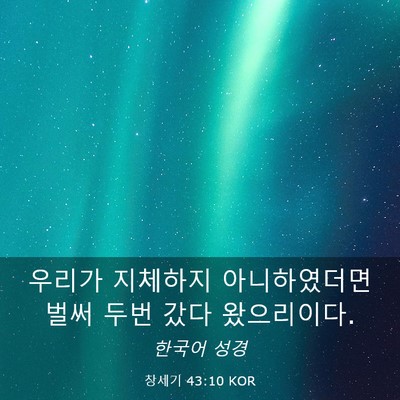 Picture 03 - 창세기 43:10 KOR - 우리가 지체하지 아니하였더면 벌써 - Bible Verse Picture