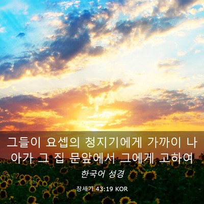 Picture 03 - 창세기 43:19 KOR - 그들이 요셉의 청지기에게 가까이 - Bible Verse Picture