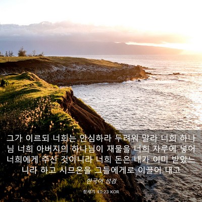 Picture 03 - 창세기 43:23 KOR - 그가 이르되 너희는 안심하라 두려워 - Bible Verse Picture