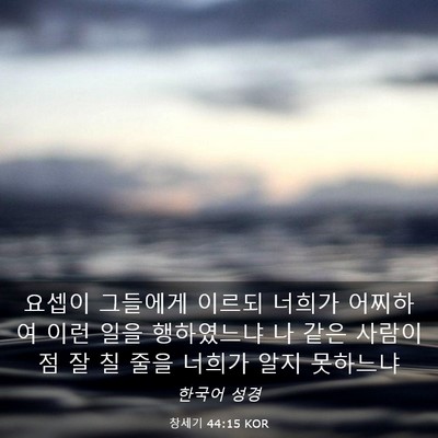 Picture 03 - 창세기 44:15 KOR - 요셉이 그들에게 이르되 너희가 - Bible Verse Picture