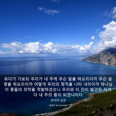 Picture 03 - 창세기 44:16 KOR - 유다가 가로되 우리가 내 주께 무슨 - Bible Verse Picture