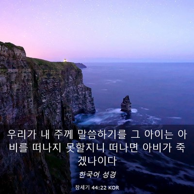 Picture 03 - 창세기 44:22 KOR - 우리가 내 주께 말씀하기를 그 - Bible Verse Picture