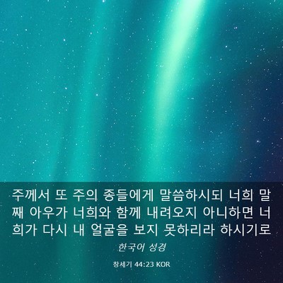 Picture 03 - 창세기 44:23 KOR - 주께서 또 주의 종들에게 말씀하시되 - Bible Verse Picture