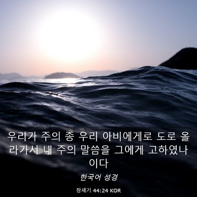 Picture 03 - 창세기 44:24 KOR - 우리가 주의 종 우리 아비에게로 - Bible Verse Picture