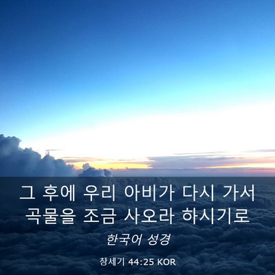 Picture 03 - 창세기 44:25 KOR - 그 후에 우리 아비가 다시 가서 - Bible Verse Picture