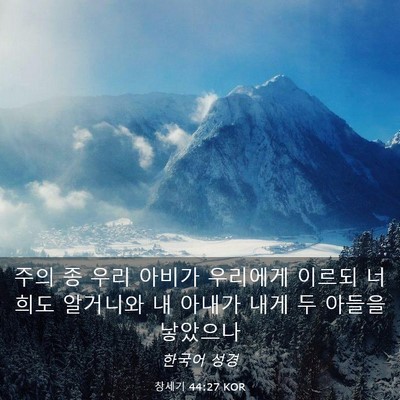 Picture 03 - 창세기 44:27 KOR - 주의 종 우리 아비가 우리에게 - Bible Verse Picture