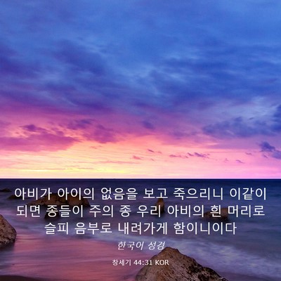 Picture 03 - 창세기 44:31 KOR - 아비가 아이의 없음을 보고 죽으리니 - Bible Verse Picture