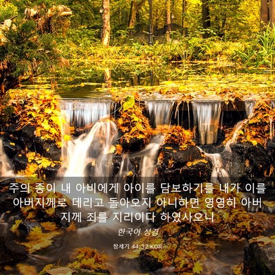 Picture 03 - 창세기 44:32 KOR - 주의 종이 내 아비에게 아이를 - Bible Verse Picture