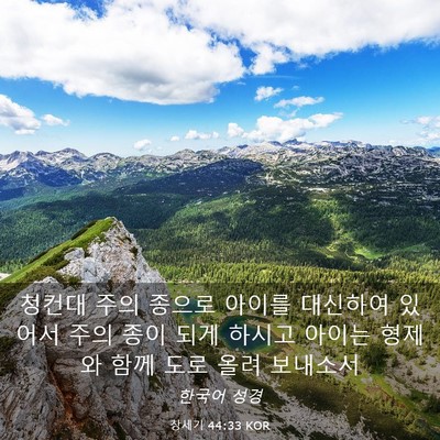 Picture 03 - 창세기 44:33 KOR - 청컨대 주의 종으로 아이를 대신하여 - Bible Verse Picture