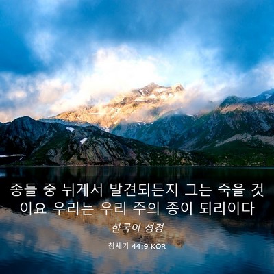 Picture 03 - 창세기 44:9 KOR - 종들 중 뉘게서 발견되든지 그는 - Bible Verse Picture
