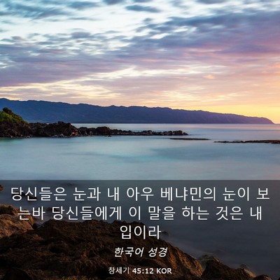 Picture 03 - 창세기 45:12 KOR - 당신들은 눈과 내 아우 베냐민의 - Bible Verse Picture