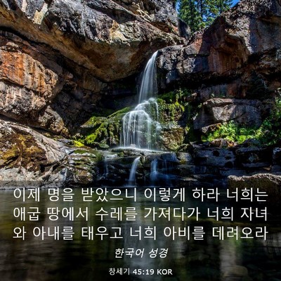 Picture 03 - 창세기 45:19 KOR - 이제 명을 받았으니 이렇게 하라 - Bible Verse Picture
