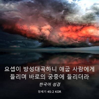 Picture 03 - 창세기 45:2 KOR - 요셉이 방성대곡하니 애굽 사람에게 - Bible Verse Picture