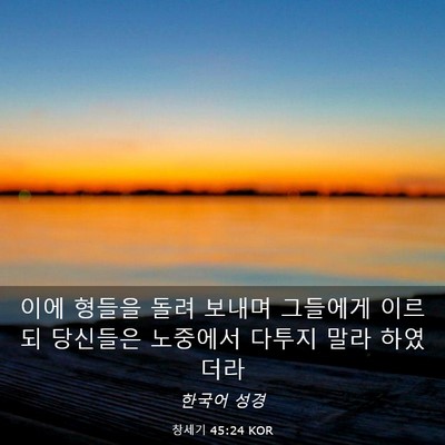 Picture 03 - 창세기 45:24 KOR - 이에 형들을 돌려 보내며 그들에게 - Bible Verse Picture