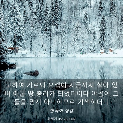 Picture 03 - 창세기 45:26 KOR - 고하여 가로되 요셉이 지금까지 살아 - Bible Verse Picture