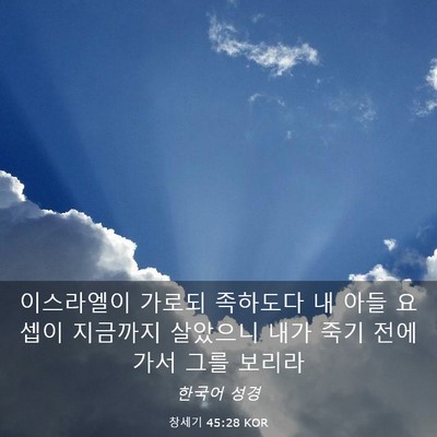 Picture 03 - 창세기 45:28 KOR - 이스라엘이 가로되 족하도다 내 아들 - Bible Verse Picture
