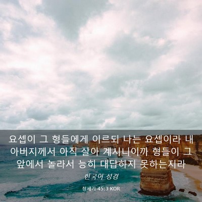Picture 03 - 창세기 45:3 KOR - 요셉이 그 형들에게 이르되 나는 - Bible Verse Picture