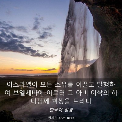 Picture 03 - 창세기 46:1 KOR - 이스라엘이 모든 소유를 이끌고 - Bible Verse Picture